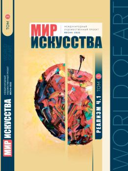 Мир-искусства 2022 (Реализм) Том 3